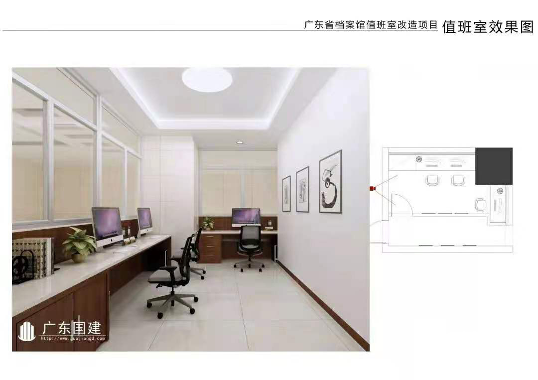 国建工程案例第204期广东省档案馆值班室改造装修项目